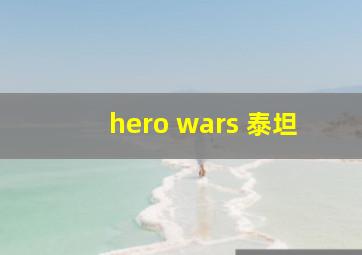 hero wars 泰坦